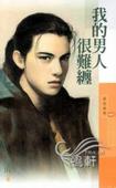 我的男人很难缠