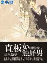 直板女，触屏男