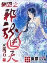 网游之邪龙逆天全本下载
