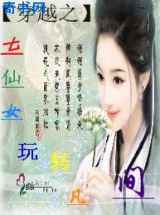 穿越之七仙女玩转凡间