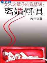 女人这辈子的选修课:离婚何惧