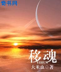 移魂