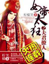 女帝太狂之夫君妖孽