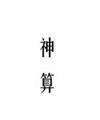 布衣神算