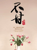 不甘