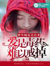 爱是毒药，难以戒掉