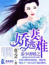 秦少诱婚之娇妻难逃