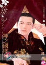 神之国度(下)