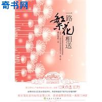 一路繁花相送