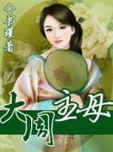 大周主母