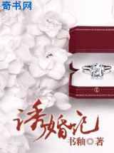 诱婚记