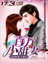 百万小甜妻