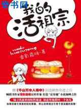 我的活祖宗