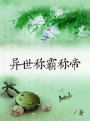 异世称霸称帝