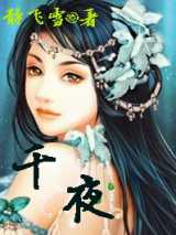 千夜