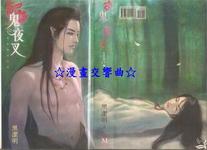 鬼夜叉