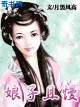 娘子且慢