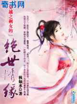 穿越之剩女的绝世情缘