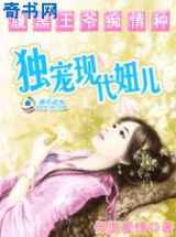 腹黑王爷痴情种：独宠现代妞儿