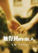 触得到的恋人