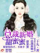 总裁新婚，甜蜜蜜