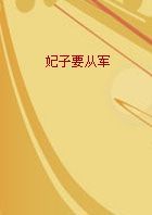 妃子要从军