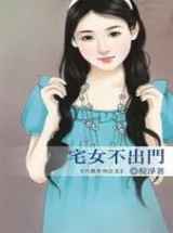 宅女不出门