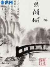 思倾城