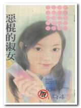 恶棍的淑女