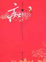 痴相公