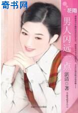 男人闪远一点