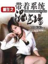 重生之带着系统混官场