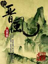 晋风