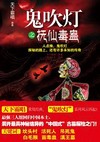 鬼吹灯之抚仙毒蛊