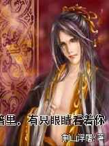 黑暗里，有只眼睛看着你