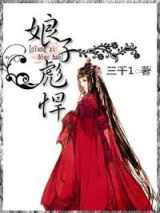娘子彪悍