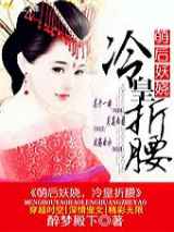 萌后妖娆，冷皇折腰