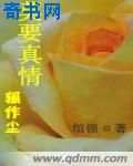 莫要真情辗作尘