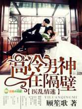 医本正经，高冷男神在隔壁