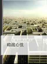 暗战心弦