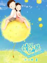 情在不能醒