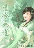 清冷如莲