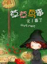 草草鸟事
