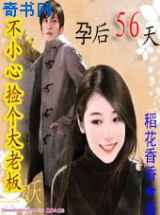 不小心捡个大老板:孕后56天