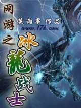 网游之冰龙战士
