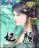 妃颜