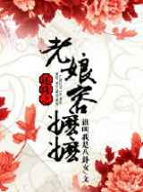 还珠之老娘容嬷嬷