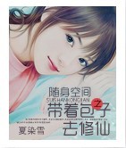 随身空间：带着包子去修仙