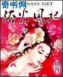 浴火凤妃
