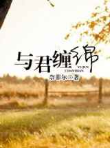与君缠绵